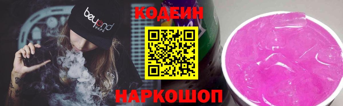 Кодеиновый сироп Lean Purple Drank  Codein Purple Drank  Фрязино  Вход с VPN 